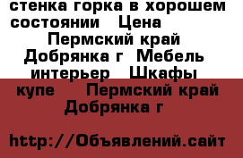  стенка горка в хорошем состоянии › Цена ­ 5 000 - Пермский край, Добрянка г. Мебель, интерьер » Шкафы, купе   . Пермский край,Добрянка г.